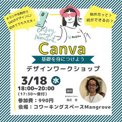 Canva講座【3月18日(水)】基礎を身につけよう!Ca…
