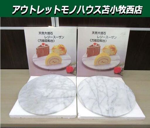天然大理石 レジースーザン 万能回転台 2個セット 直径 約30.5cm 中古 苫小牧西店