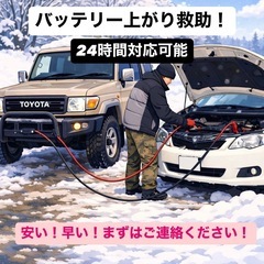 札幌バッテリー上がり救助 24時間
