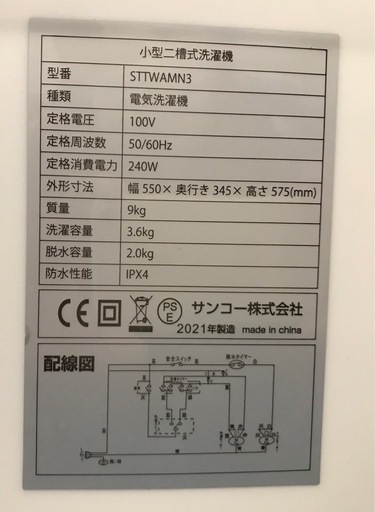 ジモティ割引有★【ジャングルジャングル岸和田店】サンコー　小型二層式洗濯機　STTWAMN3　2021年製　南大阪 岸和田市 貝塚市 