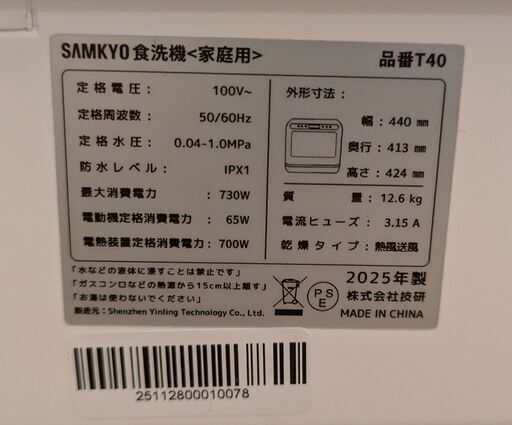 食洗器　1～3人用　中古　2025年製造
