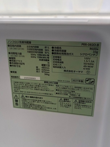 オーヤマ　81L ノンフロン冷凍冷蔵庫　2021年製　PRR-082D-B レトロ