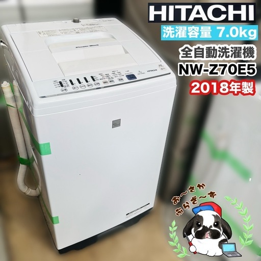 直接引き取り大歓迎⭐︎大阪府下又は近郊は配送設置込み?日立 7.0kg 全自動洗濯機 NW-Z70E5 2018年製/YMJ031-0