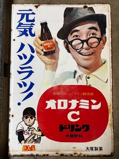 大村崑オロナミンC看板