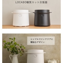 糖質カット炊飯器　LOCABO  ホワイトの画像