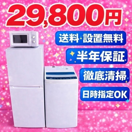 00105 地域密着型冷蔵庫洗濯機電子レンジ3点セット送料設置無料 (関東