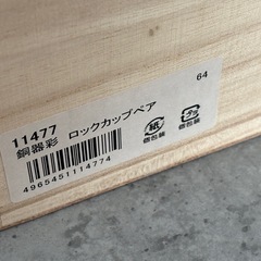 陶器 ロックカップ の画像