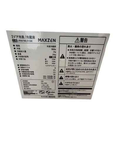 MAXZEN　2021年製冷凍冷蔵庫
