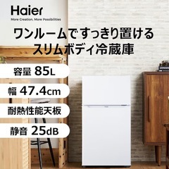 Haier 冷蔵庫の画像
