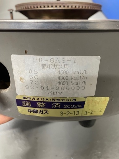 Paloma パロマ ガス炊飯器 三升炊き PR-6AS-1 都市ガス用 6L (中古店不