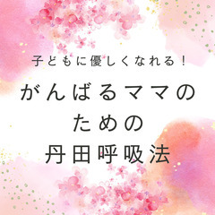 子どもに優しくなれる！がんばるママのための丹田呼吸法