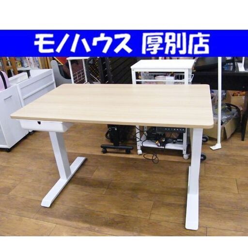 デスク 机 PCデスク 電動昇降式デスク 天板ライトブラウン 高さ 72cm～116cm 札幌市 厚別区 厚別店