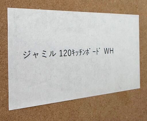 ✨️ジモティー割引✨️【ジャングルジャングル堺初芝店】　現状販売　システムキッチンボード　ジャミル 120キッチンボード WH　幅(W