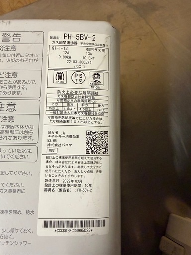 2022年    パロマ ガス瞬間湯沸器  都市ガス