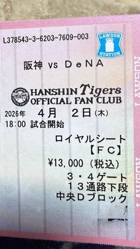 条件あり阪神ファンクラブ年間会員限定京セラドーム4/2ロイヤルシート1枚のみ3列目