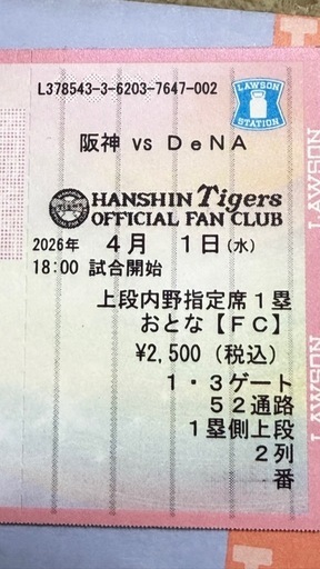 条件付き阪神ファンクラブ年間会員限定　横浜戦4/1一塁内野上段2列目通路側ペア