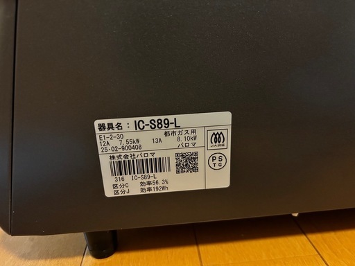 Paloma ガスコンロ IC-S89-L 都市ガス用 2025年製 (吹野麻衣) 五井の