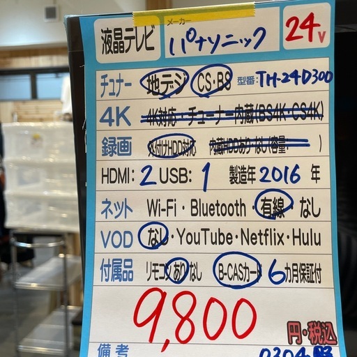 配送可【Panasonic】24V液晶テレビ★2016年製　クリーニング済み/6ヶ月保証付き【管理番号0304】野_1