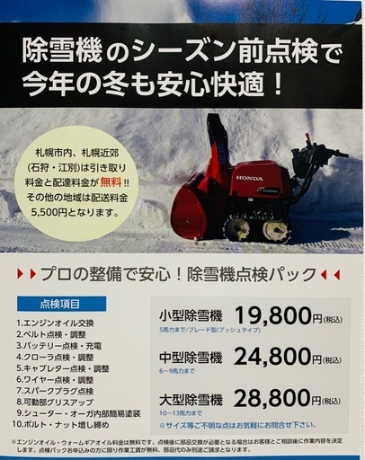 除雪機の点検パック承っております！オイル代込み！札幌市内・札幌近郊出張料無料！