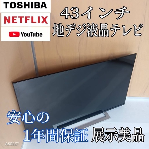 K088送料無料 東芝43 インチ液晶テレビ展示品 (白家電) 八日市場の 