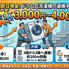 【即日現金】3/18(水)ドラム式洗濯機の運搬手伝い依頼