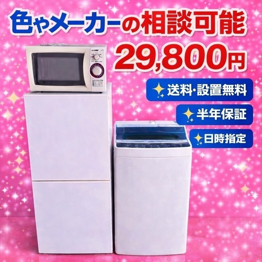 00137 ⭐️色やメーカーの相談可⭐️冷蔵庫　洗濯機　電子レンジ　3点セット　送料設置無料