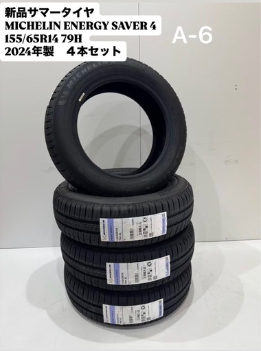 サマータイヤSALE！[新品]MICHELIN ENERGY SAVER 4 ミシュランエナジーセイバー4 155/65R14 14インチ24年製4本クレジット決済可