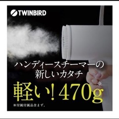 TWINBIRD ハンディースチーマーの画像
