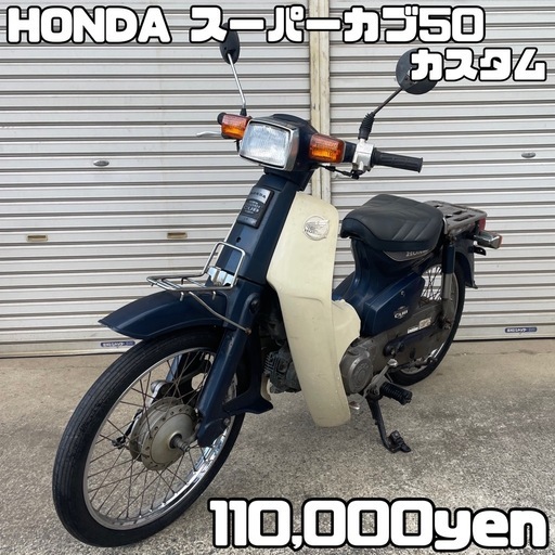 HONDA スーパーカブ50 カスタム 車体 低走行❗️全国配送可能❗️