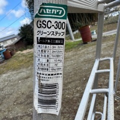  GSC-300アルミ 三脚脚立　ハセガワ園芸用の画像