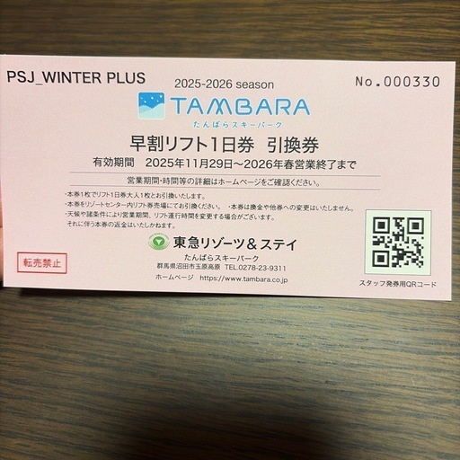 早割リフト券