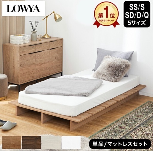 【取引者決定】LOWYA セミダブルすのこベット