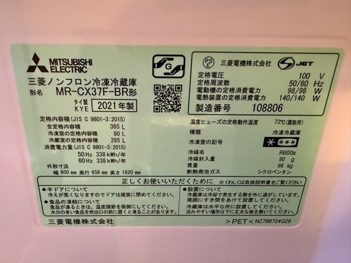 三菱冷凍冷蔵庫  MR-CX37F-BR形