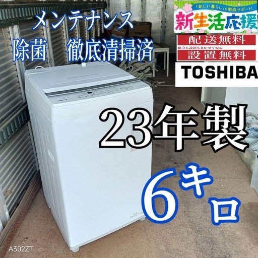 X185 送料設置無料 東芝23年モデル洗濯機6㌔ (冷蔵庫 洗濯機極美品