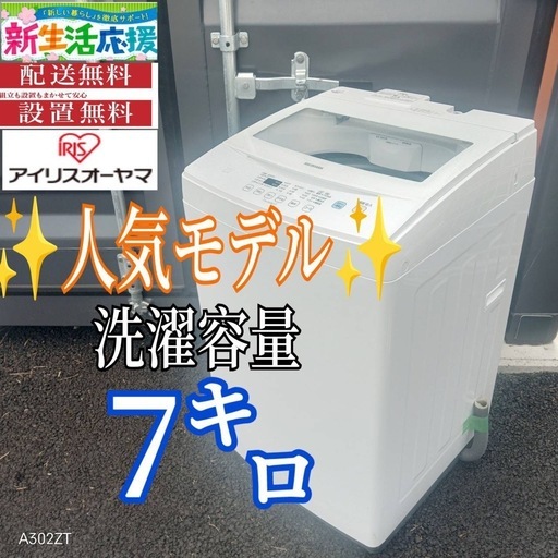 A012 送料設置無料アイリスオーヤマ人気モデル大型洗濯機 容量7