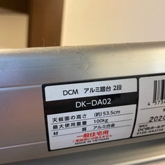 DCM アルミ三段台 2段 DK-DA02の画像