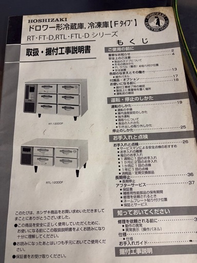 ホシザキドロワー形冷蔵庫