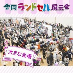 ランドセル選び決定版！日本最大ランドセル展示会 − 東京都