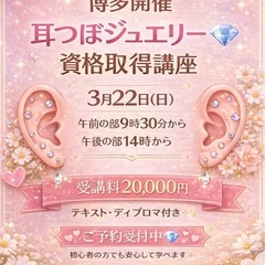 【福岡⭐︎博多開催】人気の耳つぼ講座✨✨3月22日（日）の画像