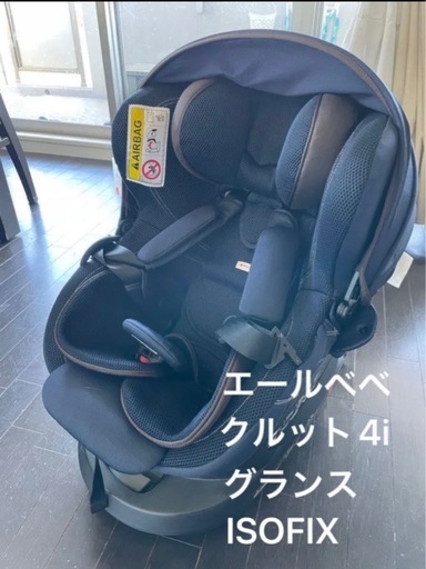 値下げしました【状態良好】チャイルドシート　エールべべ　クルット　4i グランス　カーメイト　ISOFIX
