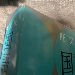 国語辞典の画像