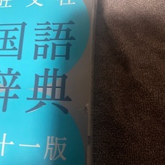 国語辞典の画像