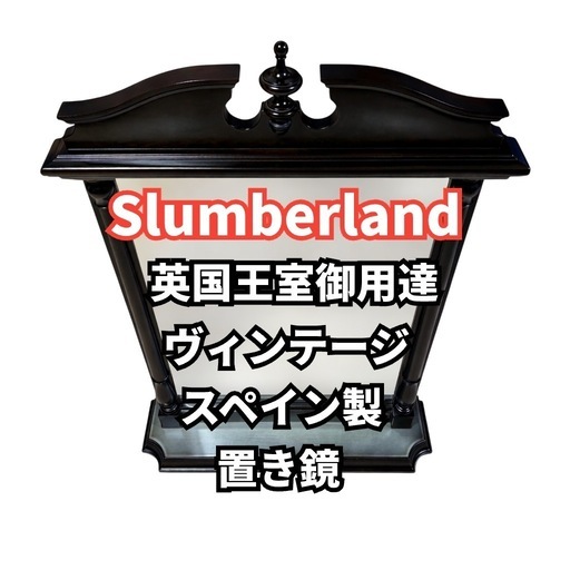 スランバーランド(英国王室御用達)スペイン製置き鏡卓上ミラー