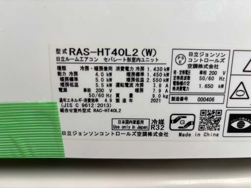 2021年製　日立　白くまくん14畳用　200V
