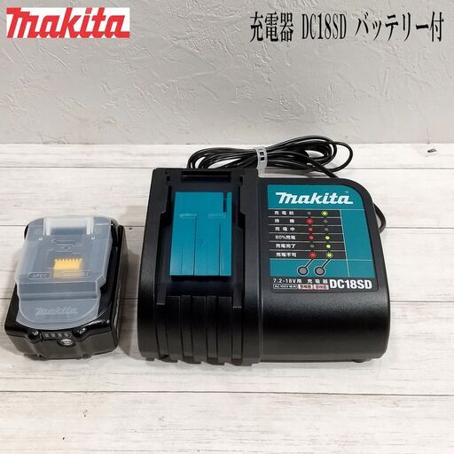 マキタ 18Vバッテリー&充電器/ BL1830B 3.0Ah/ DC18SD/ 純正/ 7.2〜18V/ スライド式バッテリー専用/ makita/ 充電器/ Li-ion対応/ 動作品 C0FN0105