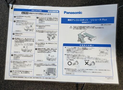 【超希少・ベッドが車いすに！】Panasonic 離床アシストロボット リショーネPlus　熱海市