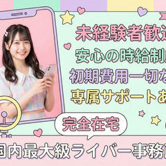 主婦向け｜顔出しなしライバー｜自宅でできる在宅配信｜未経験歓迎｜時給～20,000円の画像