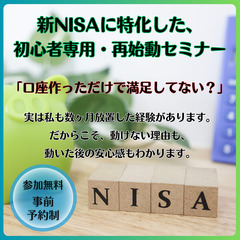 【大垣市】新NISAに特化した＜初心者専用＞再始動セミナー…