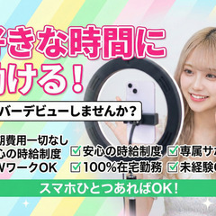 主婦・ママ歓迎｜未経験から始める顔出しなしライバー｜完全在宅｜時給～20,000円の画像