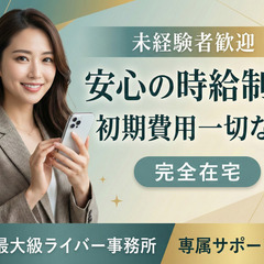 主婦・ママ歓迎｜未経験から始める顔出しなしライバー｜完全在宅｜時給～20,000円の画像